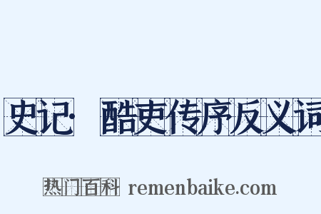 史记·酷吏传序反义词是什么意思的图片